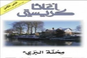 محنة البريء